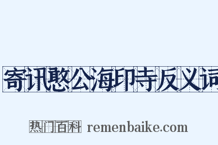 寄讯憨公海印寺反义词是什么意思的图片